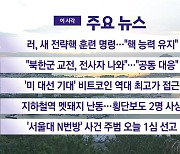 [YTN 실시간뉴스] 러, 새 전략핵 훈련 명령..."핵 능력 유지"