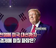 [영상] 미 대선 D-6...한국 경제에 미칠 파장은?