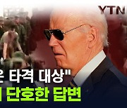 "우크라 건너간 북한군은..." 바이든의 단호한 답변 [지금이뉴스]