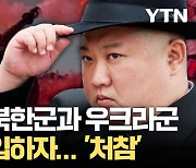 [자막뉴스] "이미 우크라 내부에 북한군이..." 한 발 나아간 북한 상황