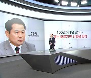 장동혁 "100일이 1년 같아" 강명구 "혼자만 잘 살믄 무슨 재민겨" [말말말]