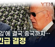 결국 러시아 지원하는 중국까지...'북한군 투입'에 미국이 내린 결정 [지금이뉴스]