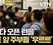 [자막뉴스] 대형마트 곳곳 '품절 안내문'... 오픈 시간 되자 '인산인해'