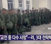 [YTN 실시간뉴스] "교전 중 다수 사망"...러, 3대 전략핵 훈련