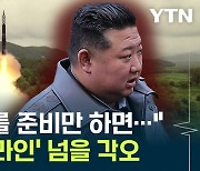 러, 결국 북한에 넘겨줬나..."한반도 안보 '위기 고조'" [Y녹취록]