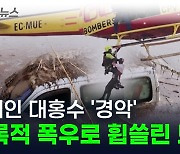 유럽 강타한 폭우의 위력...하루 만에 물바다로 변한 도시 [지금이뉴스]