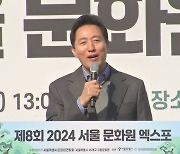 [서울] 오세훈, '서울 문화원 엑스포' 참석..."문화예술도시로"