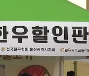 [울산] 울산 울주군 한우의 날 맞아 할인 판매행사 마련