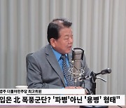 김병주 "北 파병, 공병부대 중심...쿠르스크 대평원 땅굴 파 생존해야"