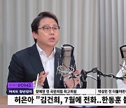 장예찬 "김건희-허은아 통화?..통화했단 사실 빼면 시점·내용 다 틀려"