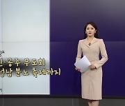 [뉴스NIGHT] 화성 외계인·고양 고양이 축제는 어때요?