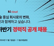 '직원 본사 복귀' 앞둔 kt클라우드, 내부 동요 속 대규모 채용으로 인력 수급