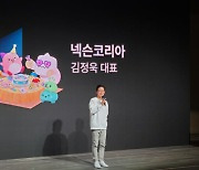 넥슨 "세계에서 인정받고 사랑받는 기업되겠다"