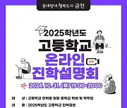 고등학교 선택 가이드!... 금천구 '유튜브 고교 진학설명회' 개최