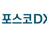 포스코DX, 3분기 매출 10% 감소한 3190억…"현장 중심 신사업 발굴·육성 추진"