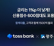 토스뱅크-광주은행 ‘함께대출’ 1500억 돌파