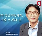 [논단]자녀 명의 연금저축계좌, 국장과 미장 두개의 길