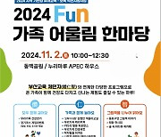 부산교육청, ‘Fun 가족 어울림 한마당’ 개최… 영유아 가족 초청