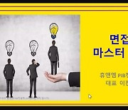 국립부경대, ‘유형별 면접 마스터’ 프로그램 개최