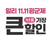 광군제부터 블프까지…알리익스프레스는 11월 매일 특가