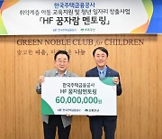 한국주택금융공사 “학생들의 꿈을 응원합니다”… HF 꿈자람 멘토링 기부금 전달식