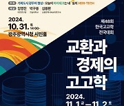 ‘고고학·역사학’ 전문가 3천명 광주서 모인다