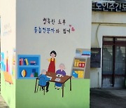 건보공단 부울경본부, 주야간보호센터 벽화그리기… 상생경영 눈길