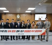 “대구경북 행정통합 즉각 중단하라”…영주·예천군의회, 반대 결의문