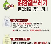 김장철 쓰레기 어쩌나…동두천시, 분리배출 집중 안내