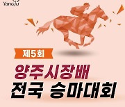 양주시, ‘2024 양주시장배 전국 승마대회’ 개최