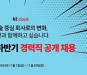 KT 클라우드, 대규모 경력직 공개 모집… 내달 1일부터