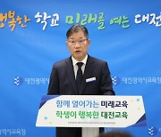 대전교육청, 내년 유·초등 보직교사 배치기준 상향 발표