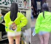 "보일락말락 엉덩이 노출…" 노림수 의혹 나온 선거운동女