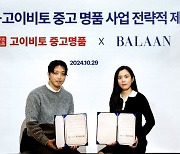 발란, 고이비토와 중고 명품 사업 전략적 제휴…"신성장 동력 확보"