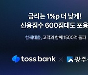 토스뱅크·광주은행, ‘함께대출' 출시 두 달 만에 1500억 넘어