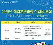 폴리텍, 직업훈련과정 '예비 기술인' 모집…내달 1일부터 원서 접수