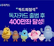 우리카드, 독자카드 발급 400만장 돌파…독자결제망 출범 15개월만