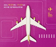 모두투어, 지역·관광산업 활성화 '2024 항공여행마켓' 참가