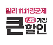 알리익스프레스, '글로벌 쇼핑 페스티벌' 개막 예고