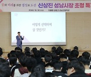 신상진 성남시장, "성공 위해 꿈 꾸고, 끊임없는 도전과 노력 중요"