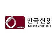 "카드 수수료 해법 찾는다"…신용카드학회, KOCAS 컨퍼런스 내달 21일 개최