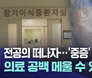 상급종합병원, 중증 위주 구조 전환···의료 공백 해법 될까?