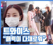 [현장영상] "매력이 다채로워"…트와이스, 공주들의 출국