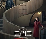 '트렁크', 11월 넷플릭스 공개…공유X서현진, 미스터리 멜로