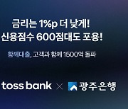 토스뱅크·광주은행, `함께대출` 출시 62일 만에 1500억 돌파