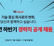 KT클라우드, 대규모 경력직 공개 모집…"데이터센터 시장 지배력 확대할 것"