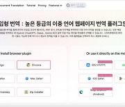 외국어 사이트, 모국어처럼 읽는다… 번역 플러그인 `몰입형 번역` 주목