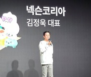 김정욱 넥슨코리아 공동대표 "계속해서 가치를 더하는 회사 되겠다"