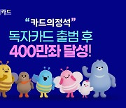 우리카드, `카드의정석·디어` 독자 브랜드 발급 400만좌 돌파