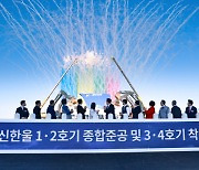 신한울 원전 3·4호기 착공…`탈원전 폐기`의 상징